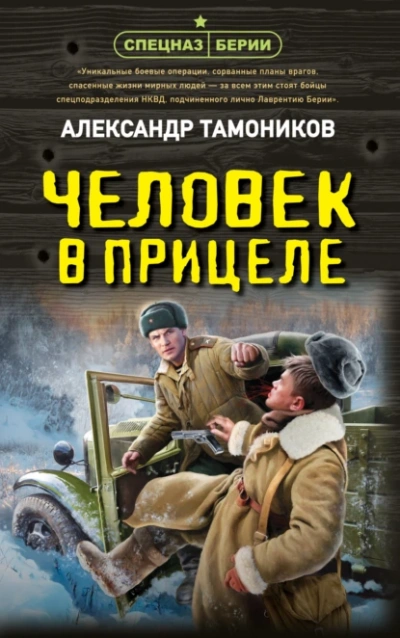 Аудиокнига Человек в прицеле