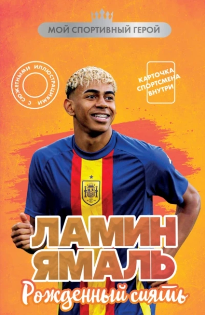 Ламин Ямаль. Рожденный сиять - Максим Хрущ