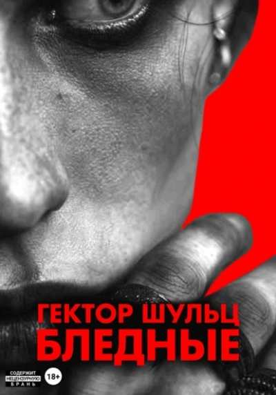 Аудиокнига Бледные