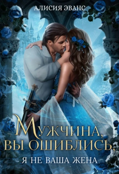 Аудиокнига Мужчина, вы ошиблись! Я не ваша жена!