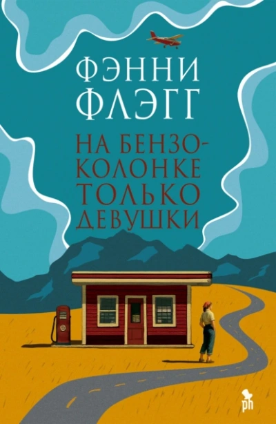 Аудиокнига На бензоколонке только девушки