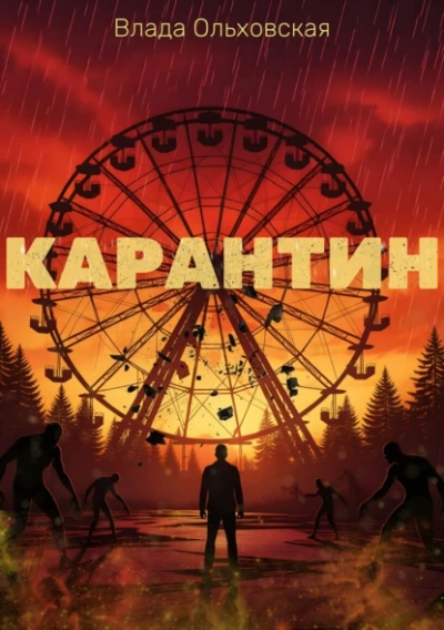 Аудиокнига Карантин