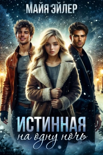Аудиокнига Истинная на одну ночь