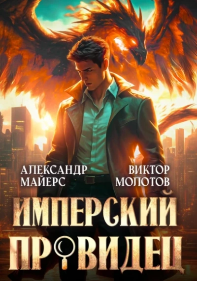 Аудиокнига Имперский Провидец
