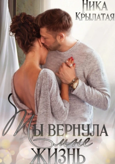 Аудиокнига Ты вернула мне жизнь
