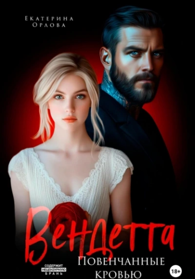 Аудиокнига Вендетта. Повенчанные кровью