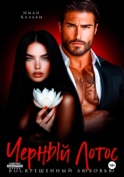 Аудиокнига Черный Лотос. Воскрешенный любовью