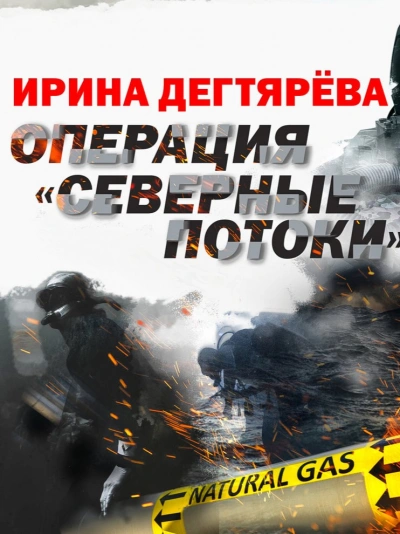 Аудиокнига Операция «Северные потоки»