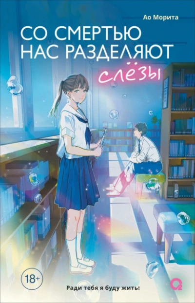 Аудиокнига Со смертью нас разделяют слезы