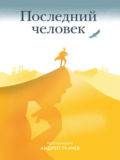 Аудиокнига Последний человек