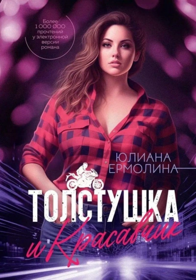 Толстушка и красавчик - Юлиана Ермолина