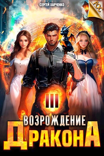 Аудиокнига Возрождение Дракона 3