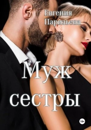 Аудиокнига Муж сестры