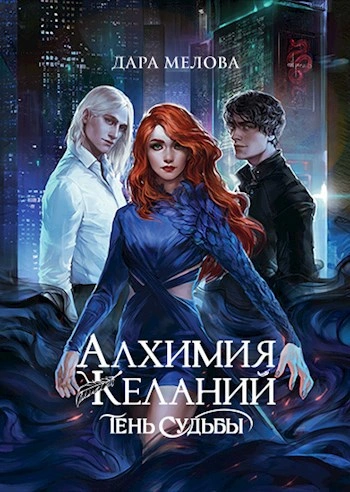 Аудиокнига Тень судьбы