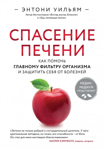 Аудиокнига Спасение печени: как помочь главному фильтру организма и защитить себя от болезней