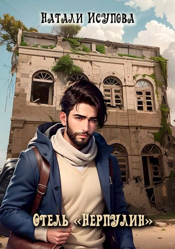 Аудиокнига Отель «Нерпулин»