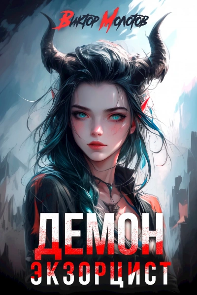 Аудиокнига Демон-Экзорцист II