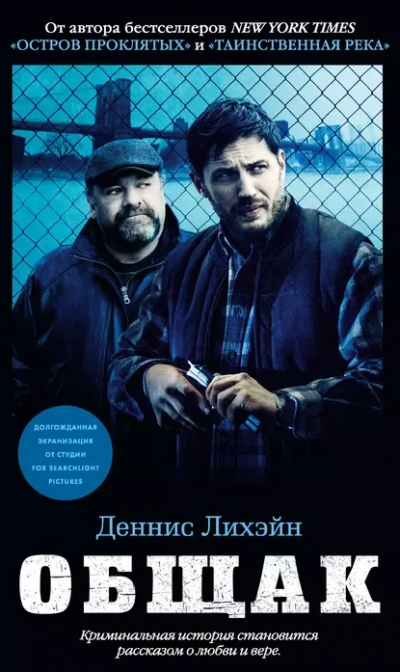 Аудиокнига Общак