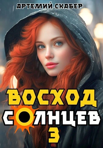 Восход. Солнцев. Книга III - Артемий Скабер