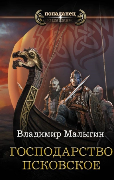 Аудиокнига Господарство Псковское