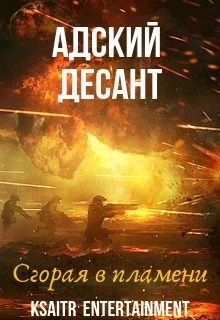 Аудиокнига Адский десант. Сгорая в пламени