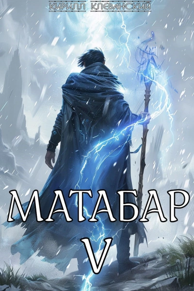 Аудиокнига Матабар V