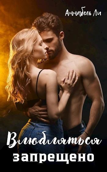 Аудиокнига Влюбляться запрещено