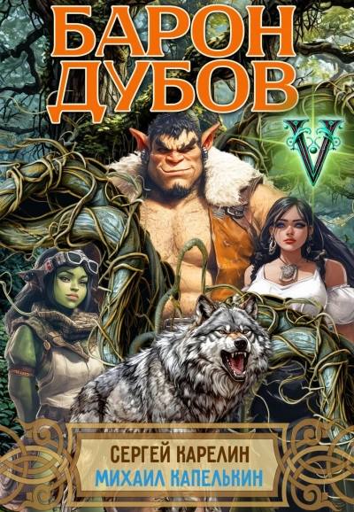 Аудиокнига Барон Дубов 5