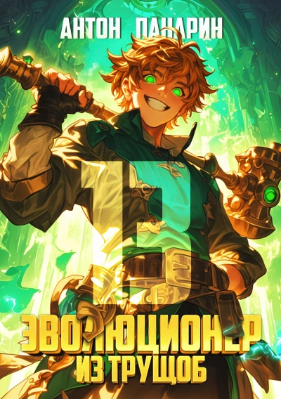 Аудиокнига Эволюционер из трущоб. Том 13