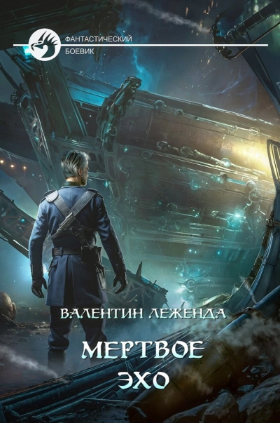 Аудиокнига Мёртвое Эхо