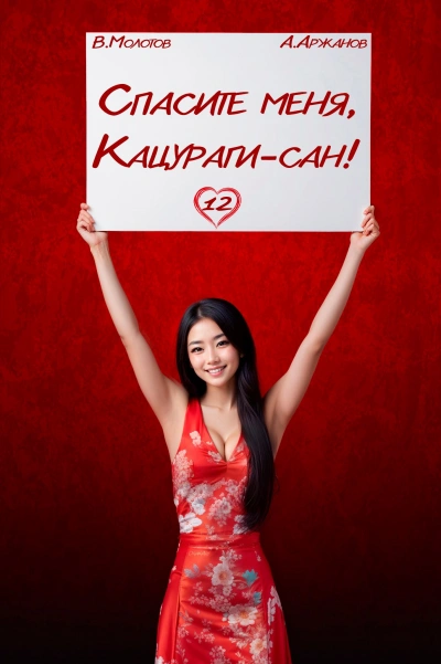 Аудиокнига Спасите меня, Кацураги-сан! Том 12