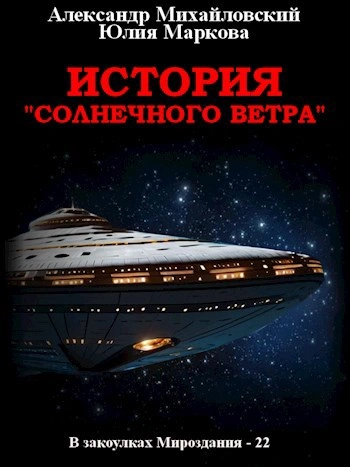 Аудиокнига История «Солнечного Ветра»
