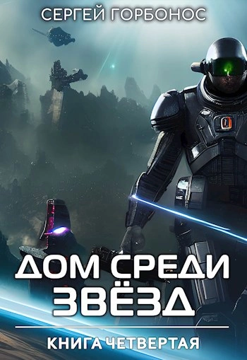 Аудиокнига Дом Среди Звезд. Книга 4