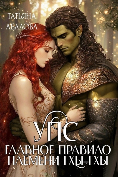 Аудиокнига УПС. Главное правило племени Гхы-гхы
