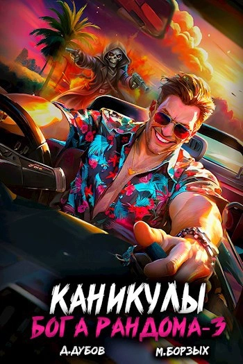 Аудиокнига Каникулы бога Рандома. Книга 3