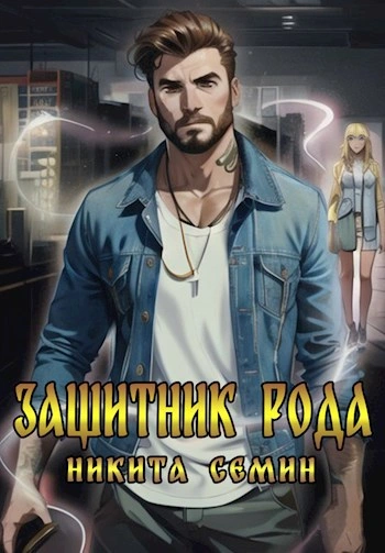 Аудиокнига Защитник рода