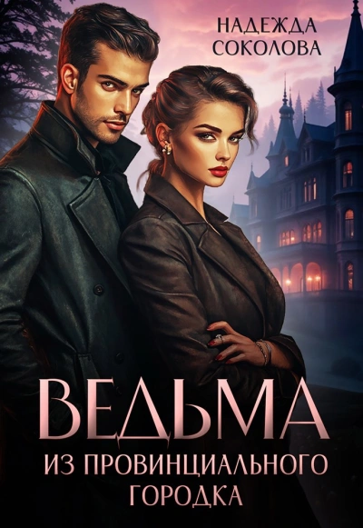 Аудиокнига Ведьма из провинциального городка