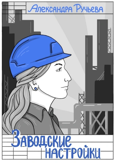 Аудиокнига Заводские настройки