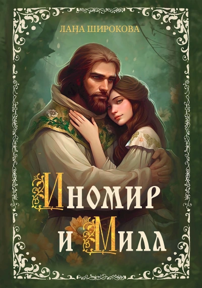 Аудиокнига Иномир и Мила 1