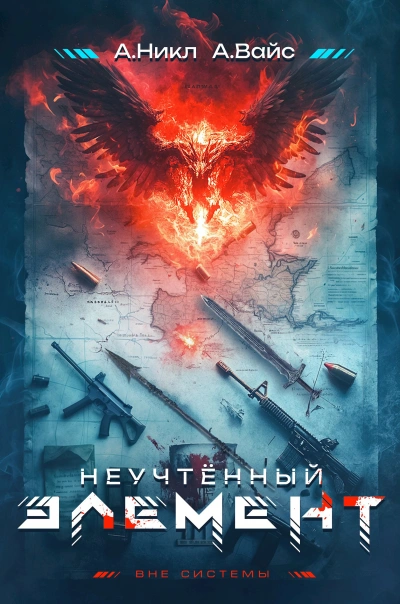 Аудиокнига Неучтённый элемент. Том 1