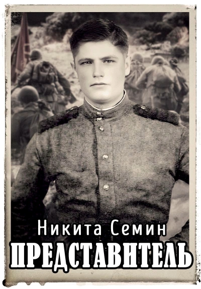 Аудиокнига Представитель