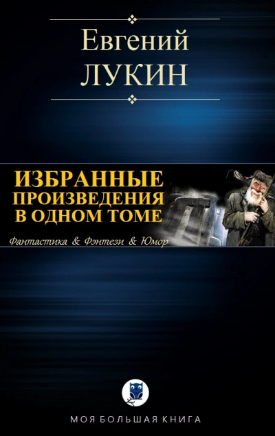 Аудиокнига Истец всему. Рассказы
