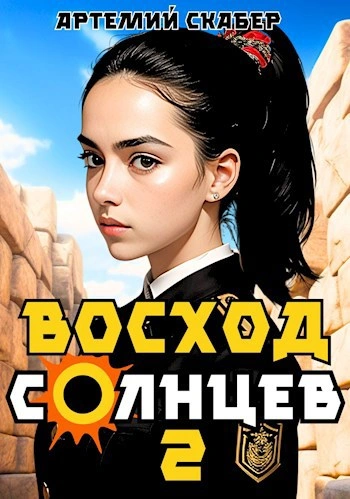 Восход. Солнцев. Книга II - Артемий Скабер