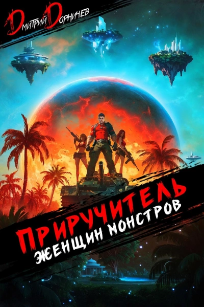 Аудиокнига Приручитель женщин-монстров. Том 10
