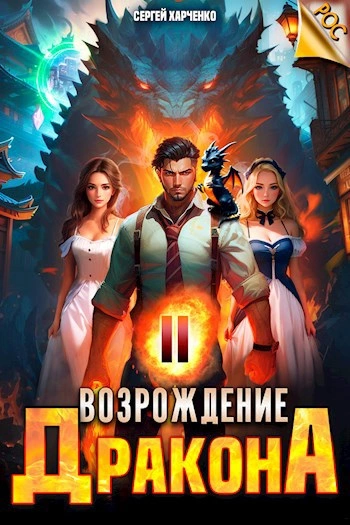 Аудиокнига Возрождение Дракона 2
