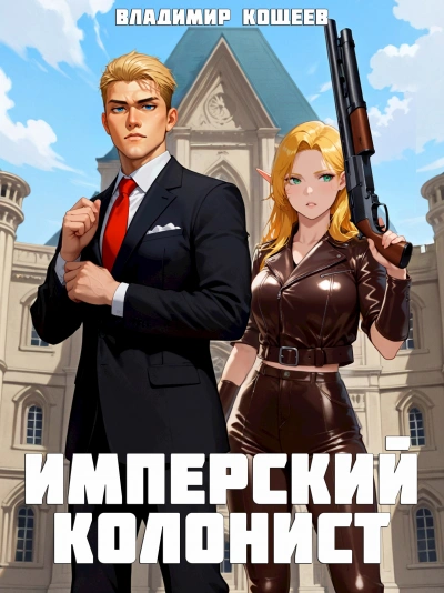 Аудиокнига Имперский колонист. Том 1