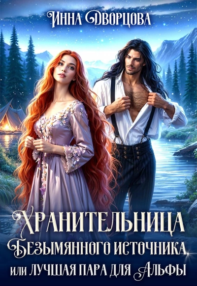 Аудиокнига Хранительница Безымянного источника, или Лучшая пара для Альфы