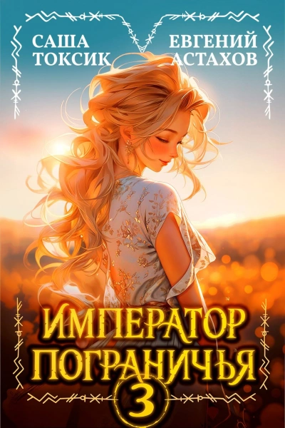Император Пограничья 3 - вгений Астахов, Саша Токсик