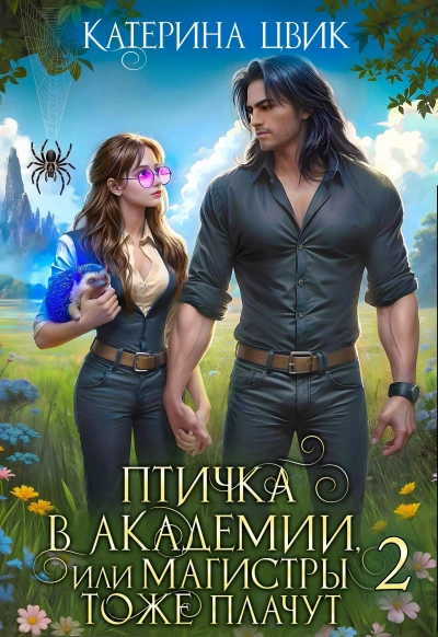 Аудиокнига Птичка в академии, или Магистры тоже плачут. Книга 2