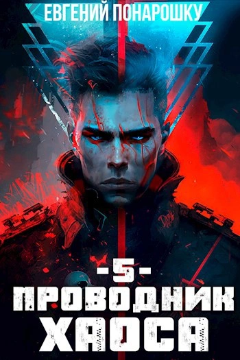 Аудиокнига Проводник Хаоса. Книга 5